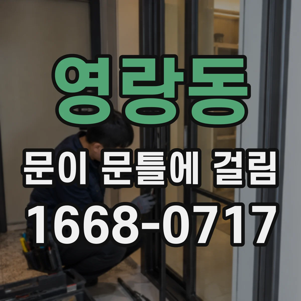 영랑동 문이 문틀에 걸림