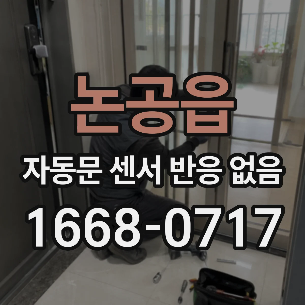 논공읍 자동문 센서 반응 없음