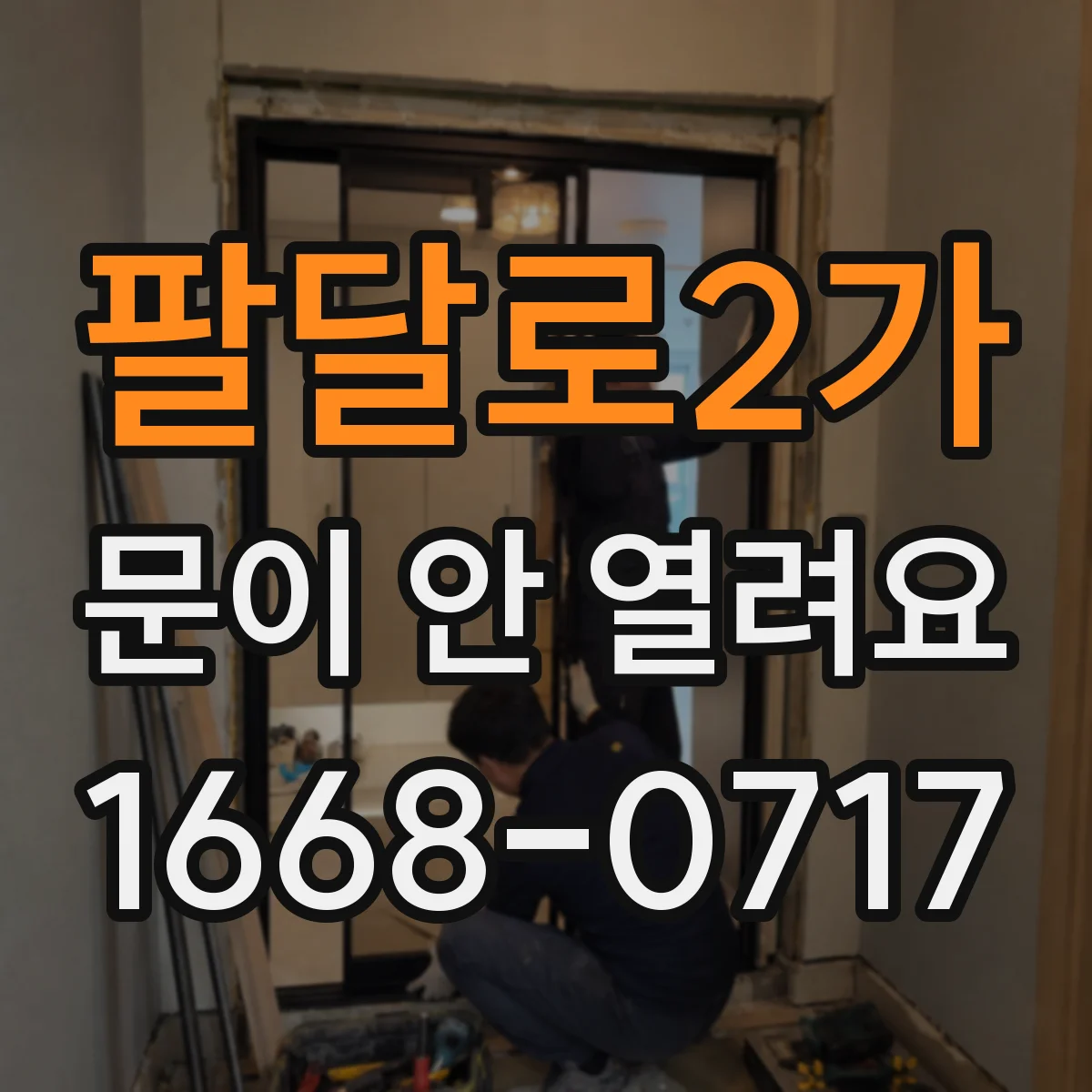 팔달로2가 문이 안 열려요