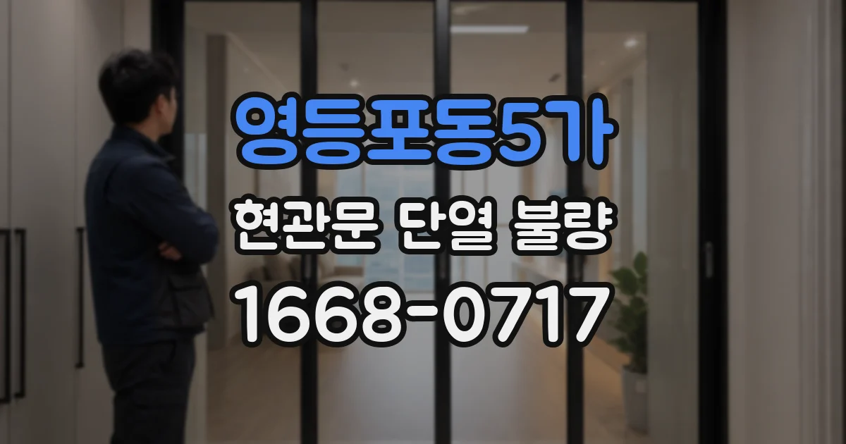 영등포동5가 현관문 단열 불량