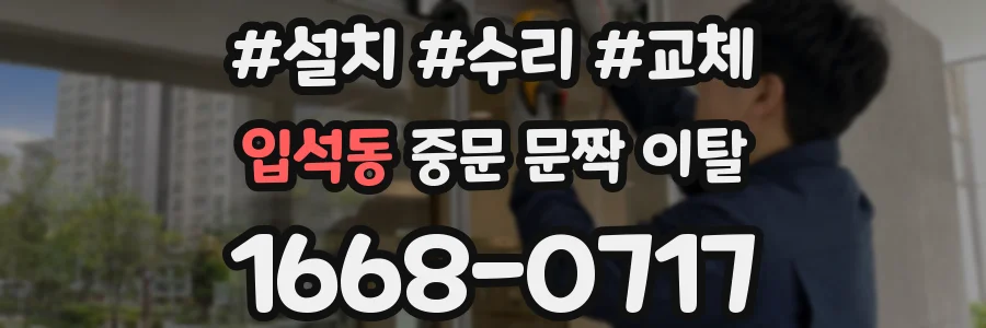 입석동 중문 문짝 이탈