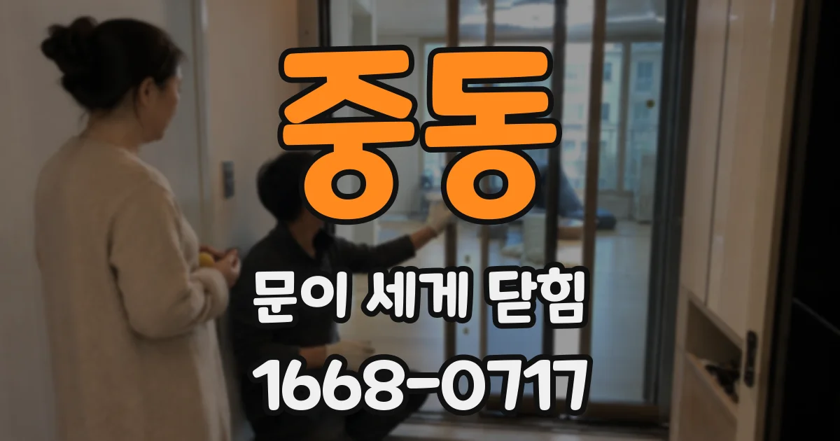 중동 문이 세게 닫힘