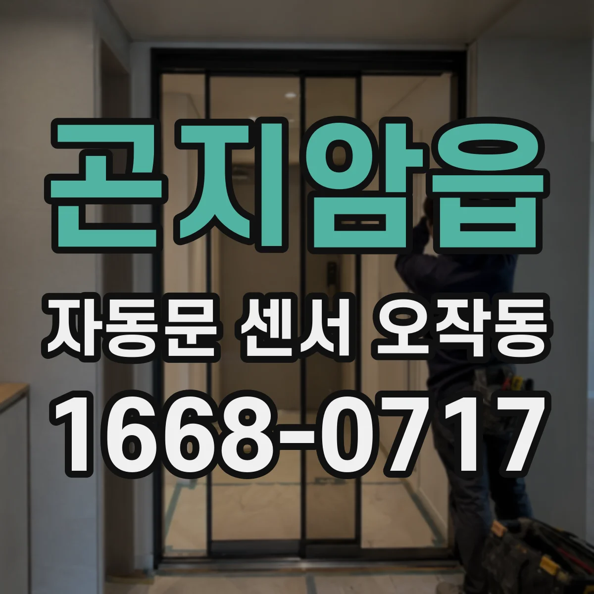 곤지암읍 자동문 센서 오작동