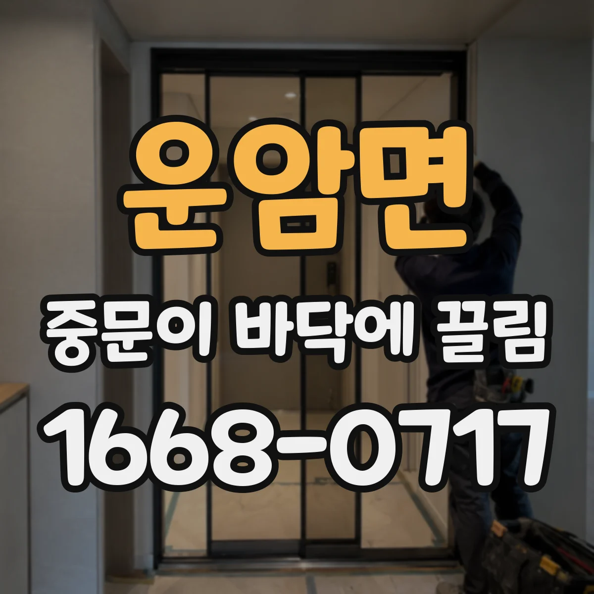 운암면 중문이 바닥에 끌림