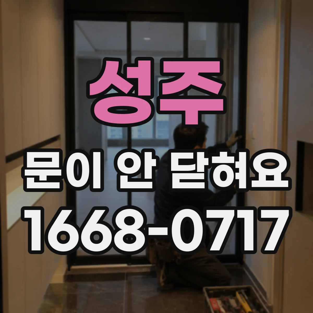 성주 문이 안 닫혀요 도어락 자석 스트라이커 좌우 위치 조정 체크