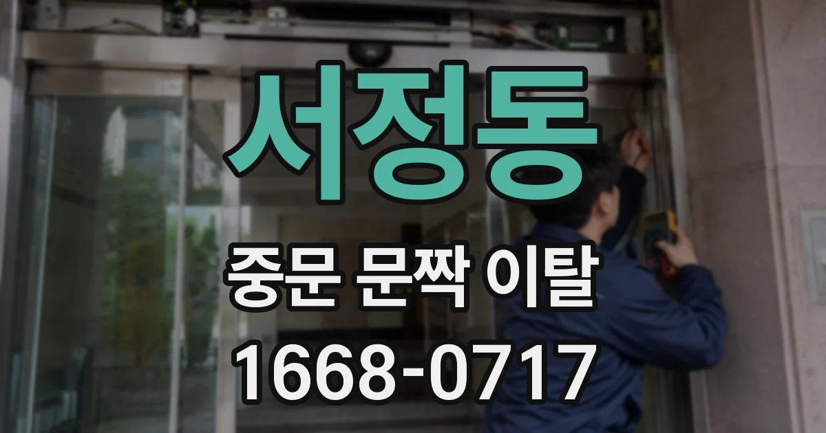 서정동 중문 문짝 이탈