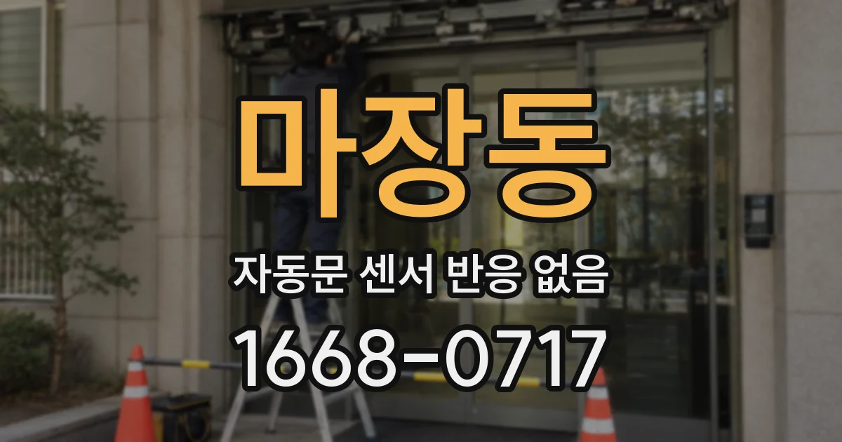 마장동 자동문 센서 반응 없음