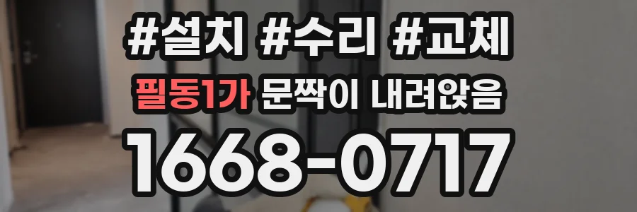 필동1가 문짝이 내려앉음