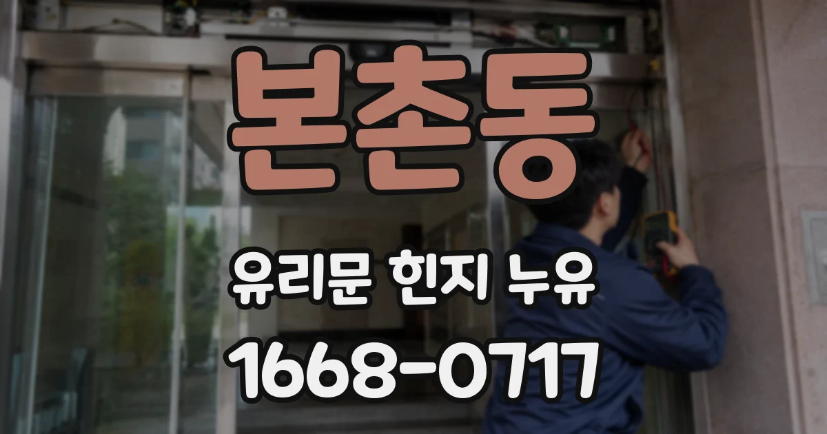 본촌동 유리문 힌지 누유