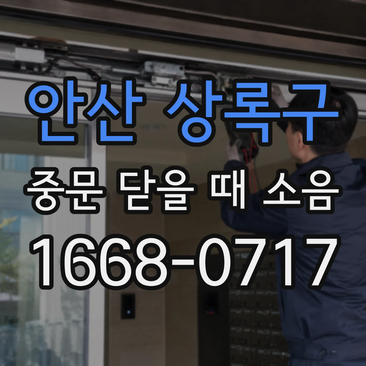 안산 상록구 중문 닫을 때 소음
