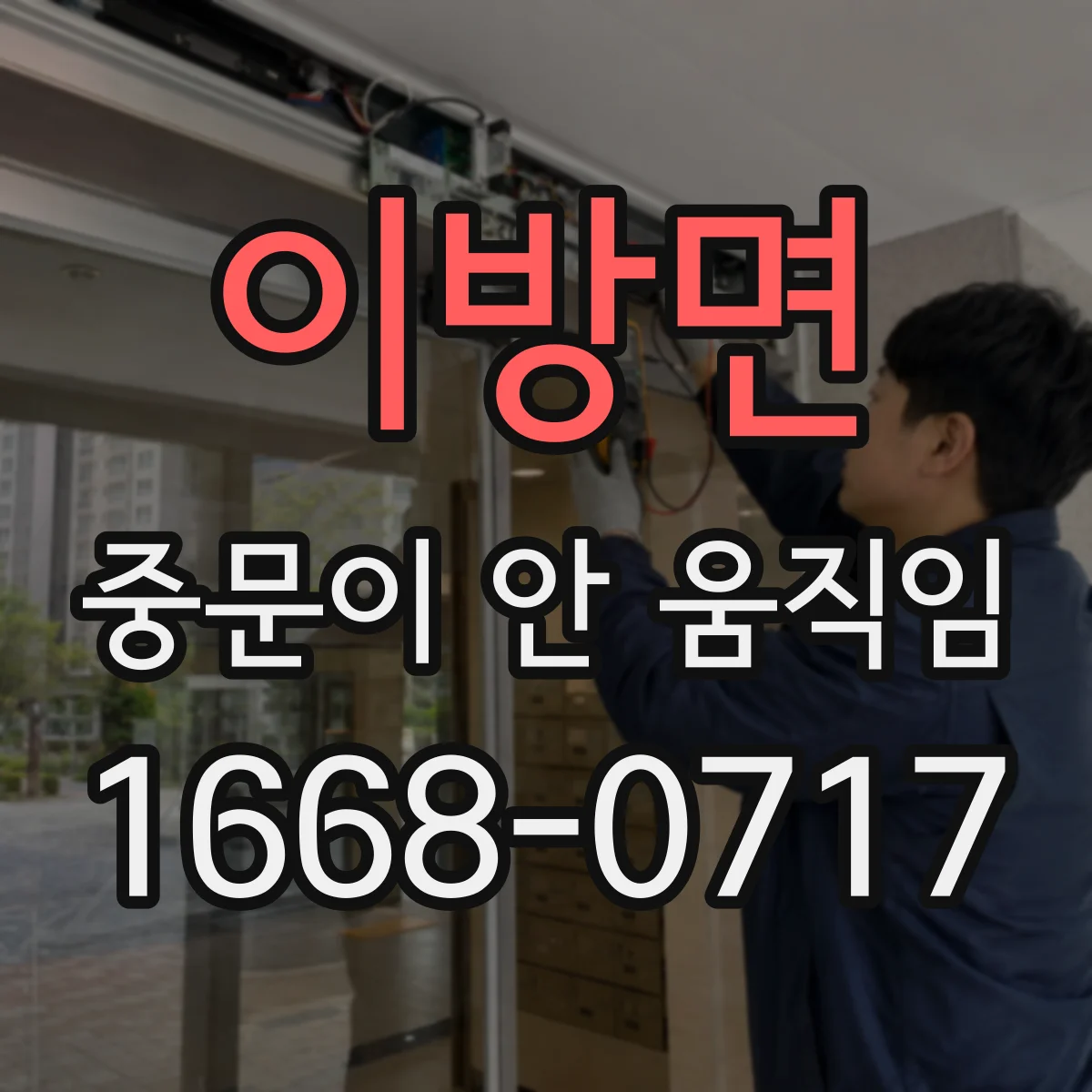 이방면 중문이 안 움직임