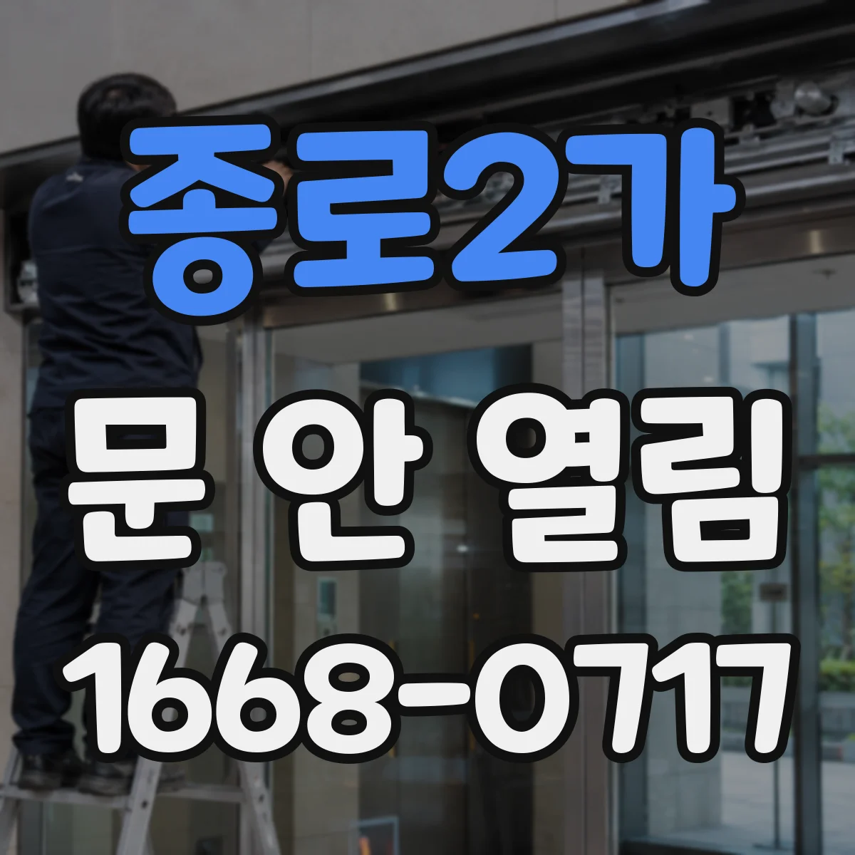 종로2가 문 안 열림