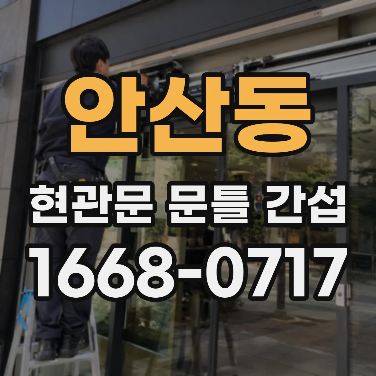 안산동 현관문 문틀 간섭