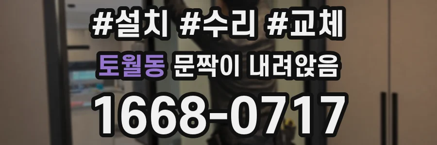 토월동 문짝이 내려앉음