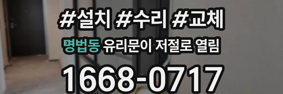 명법동 유리문이 저절로 열림
