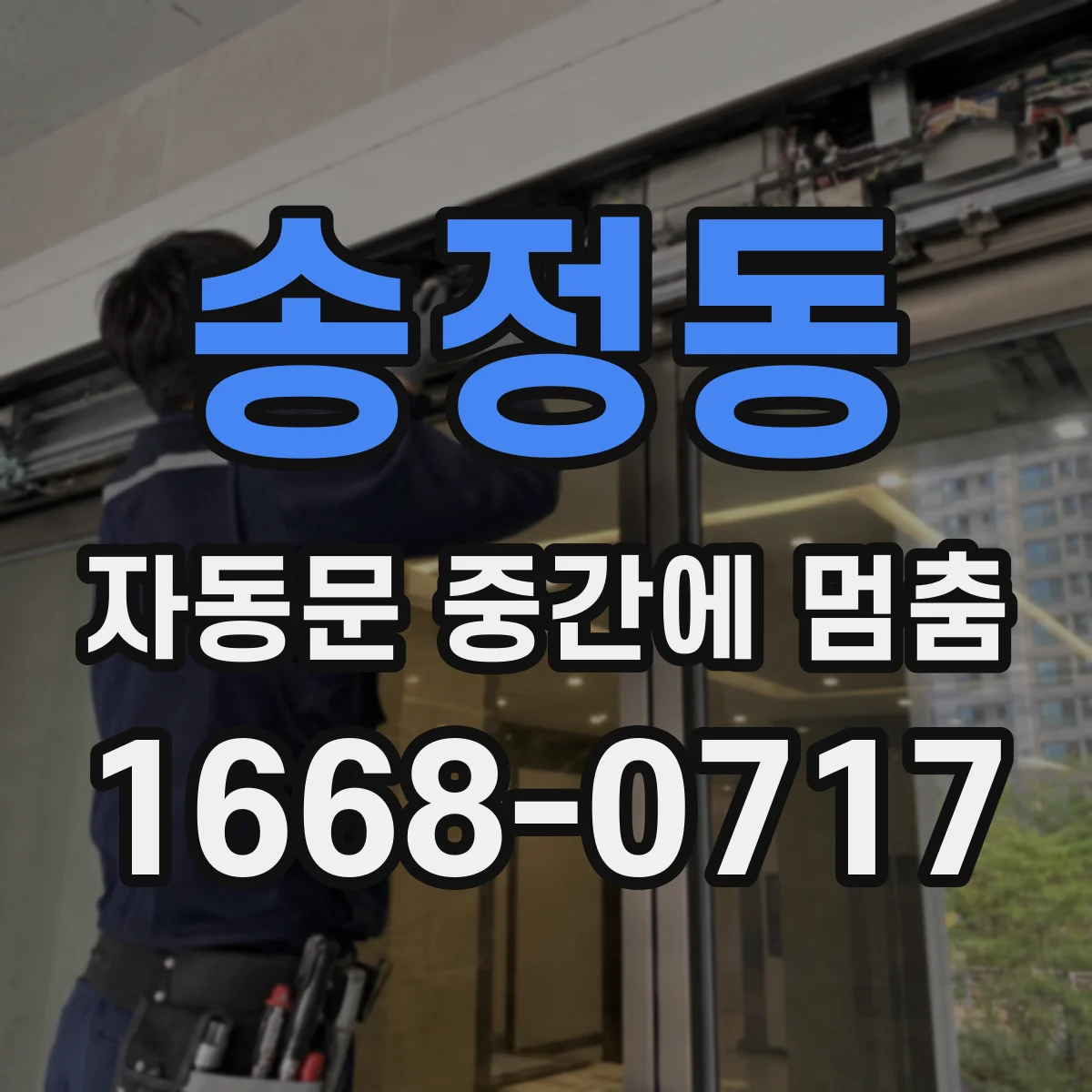 송정동 자동문 중간에 멈춤