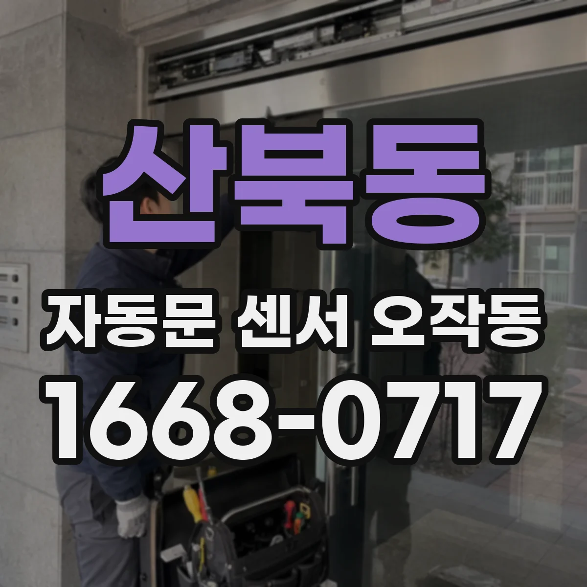 산북동 자동문 센서 오작동