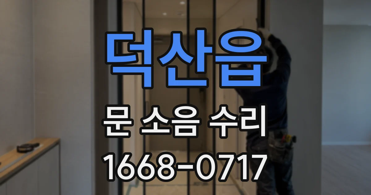 덕산읍 문 소음 수리