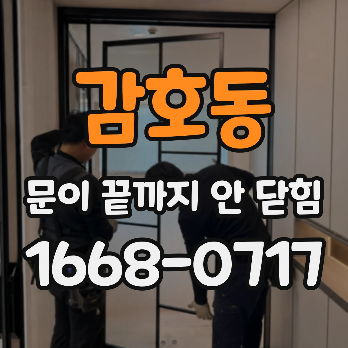 감호동 문이 끝까지 안 닫힘