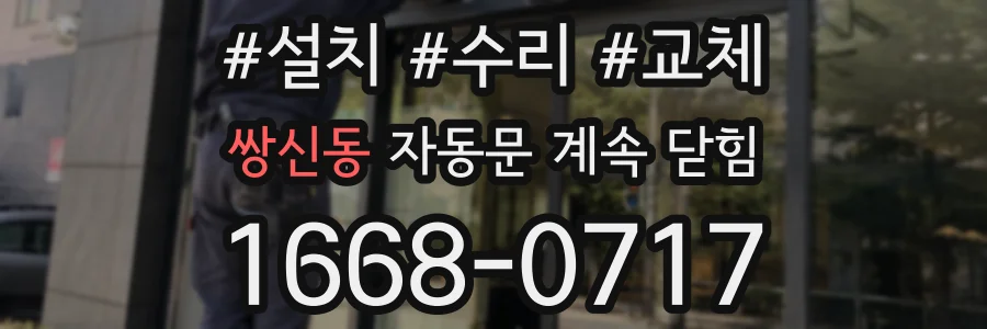 쌍신동 자동문 계속 닫힘