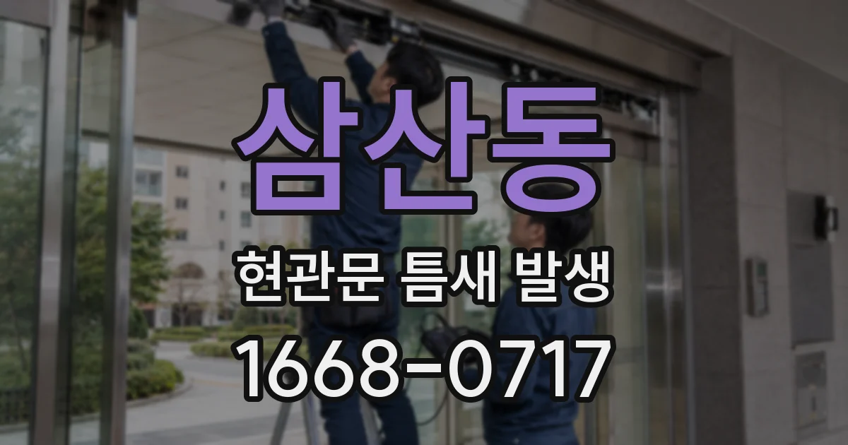 삼산동 현관문 틈새 발생