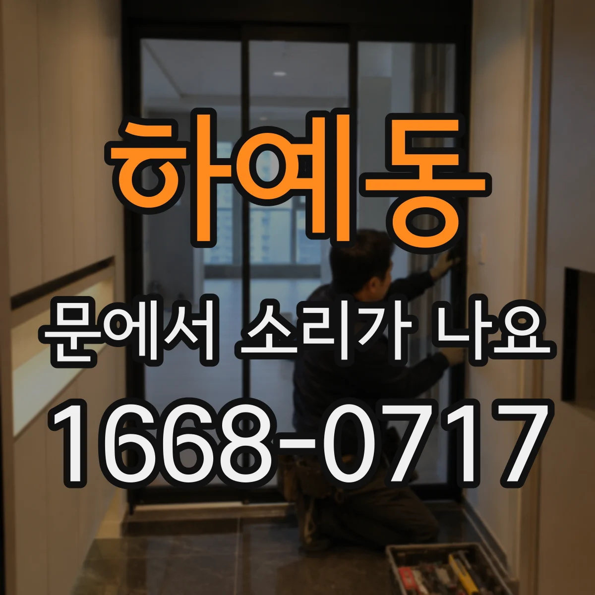 하예동 문에서 소리가 나요