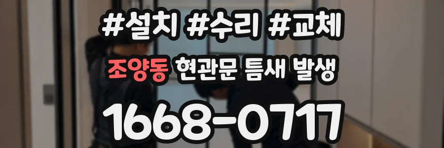 조양동 현관문 틈새 발생