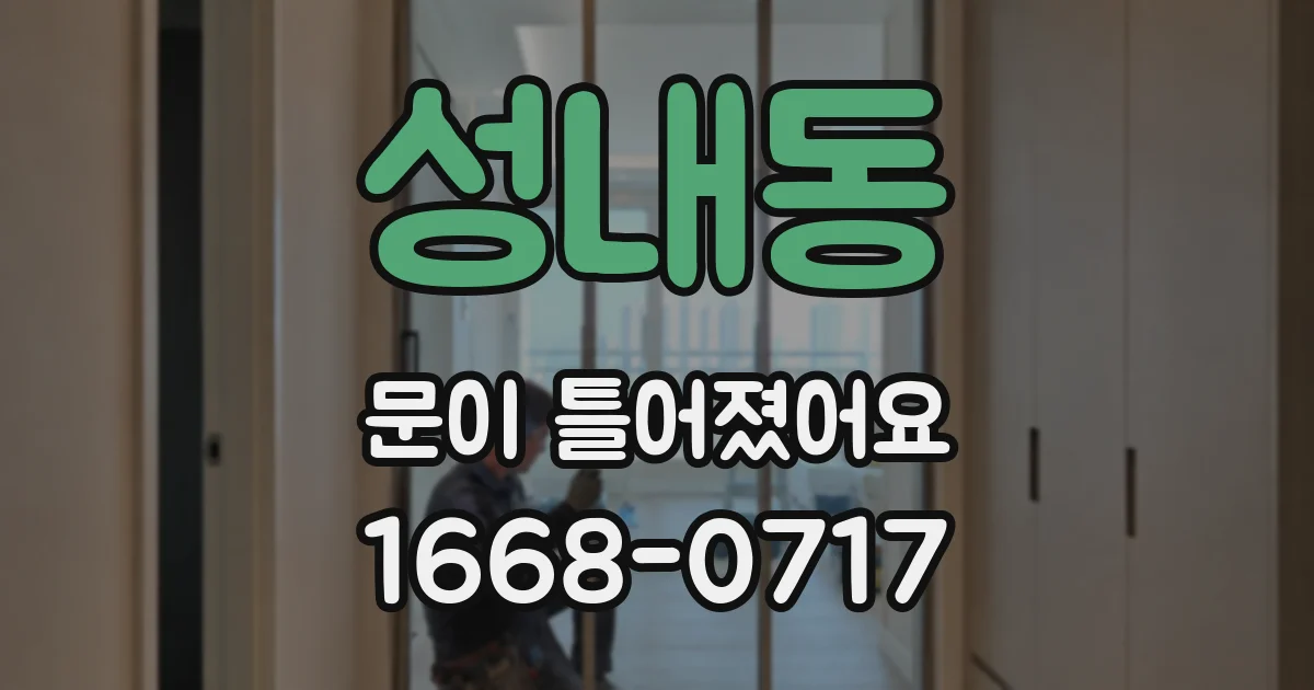 성내동 문이 틀어졌어요