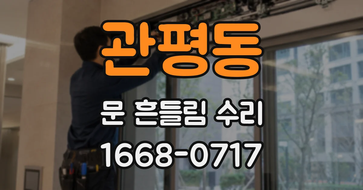 관평동 문 흔들림 수리