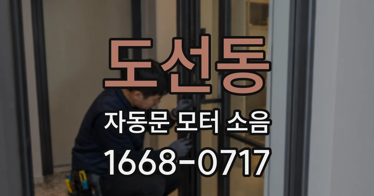 도선동 자동문 모터 소음