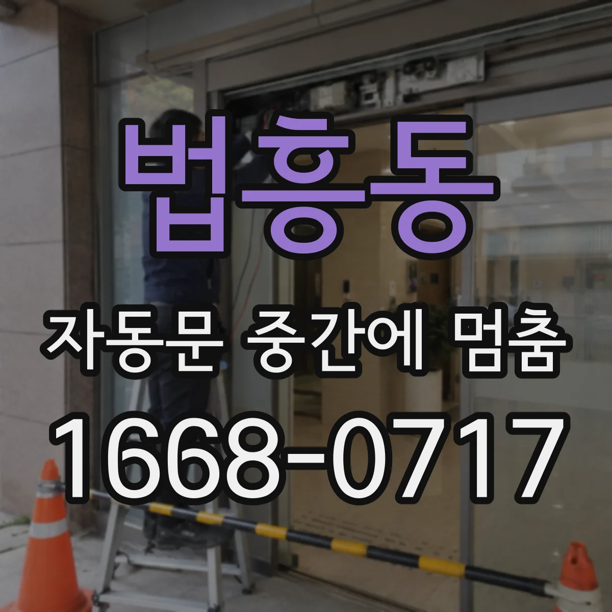 법흥동 자동문 중간에 멈춤