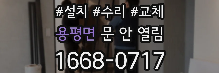 용평면 문 안 열림