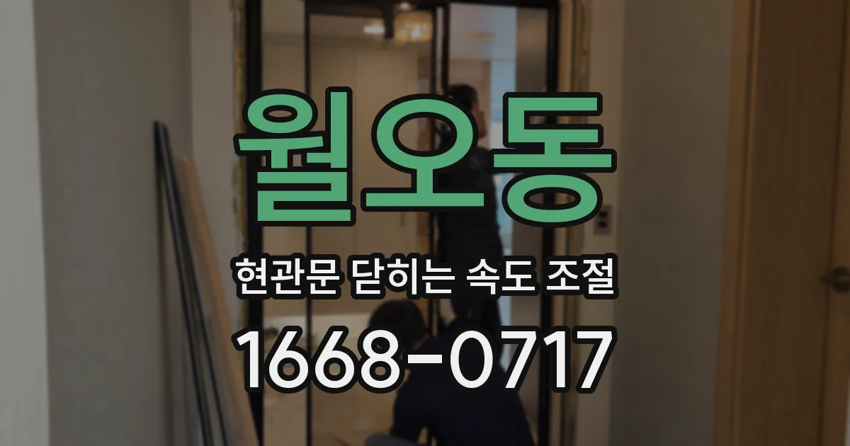 월오동 현관문 닫히는 속도 조절