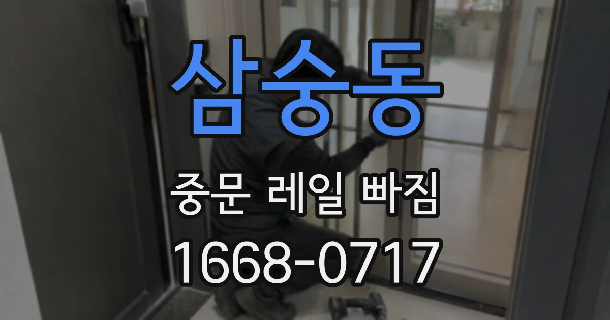 삼숭동 중문 레일 빠짐