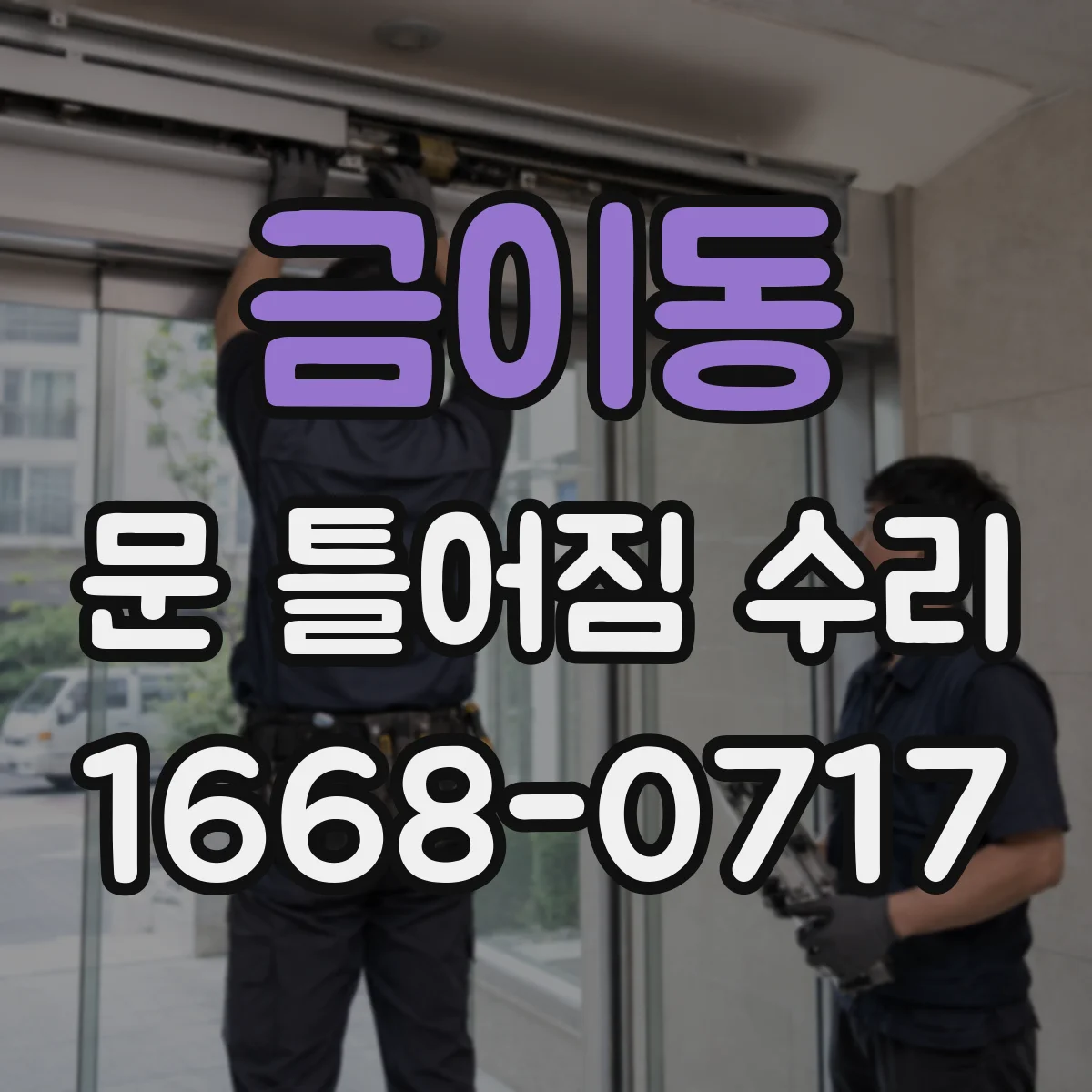 금이동 문 틀어짐 수리