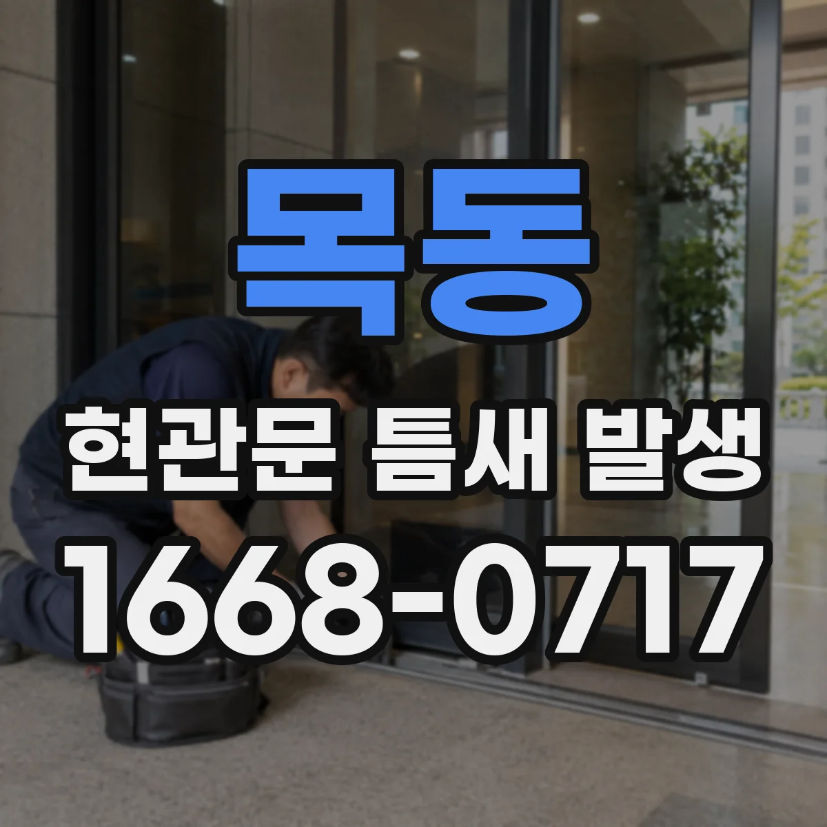 목동 현관문 틈새 발생