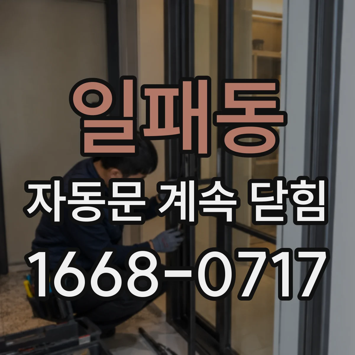 일패동 자동문 계속 닫힘