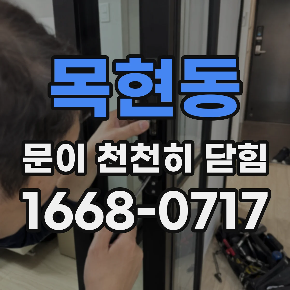 목현동 문이 천천히 닫힘