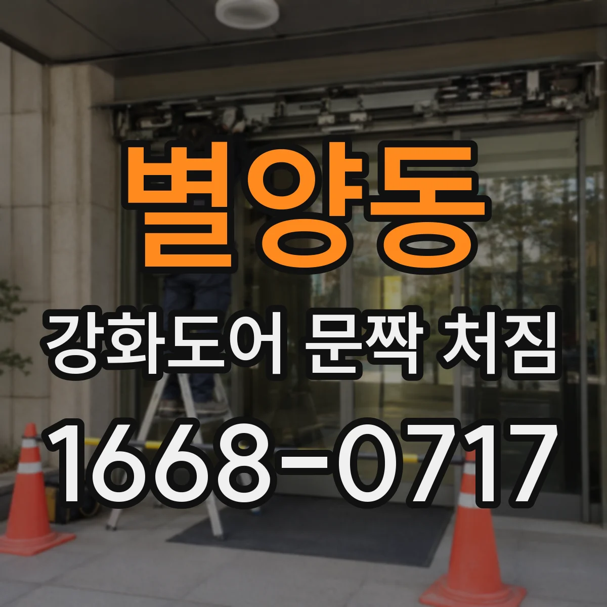 별양동 강화도어 문짝 처짐