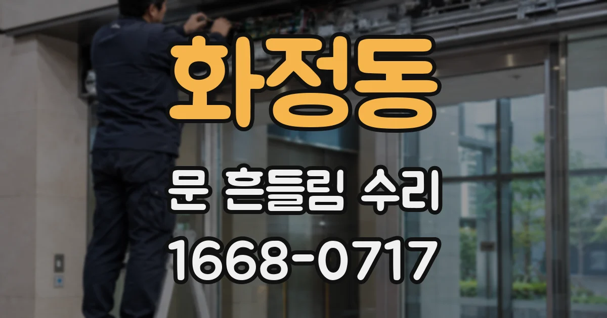 화정동 문 흔들림 수리