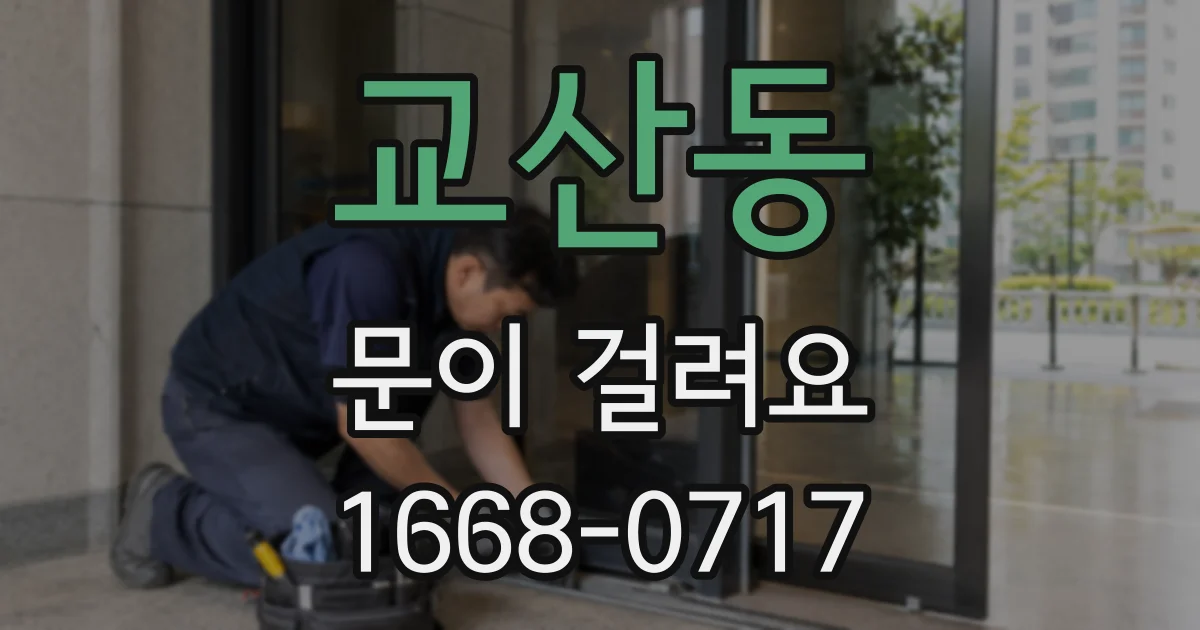 교산동 문이 걸려요