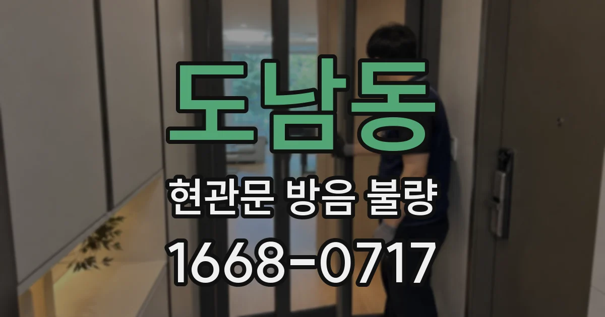 도남동 현관문 방음 불량