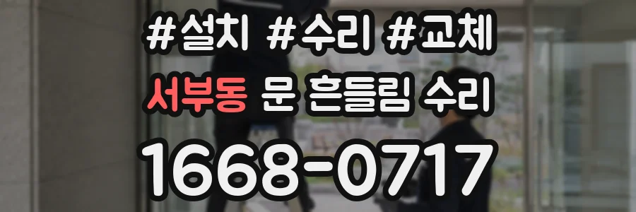 서부동 문 흔들림 수리