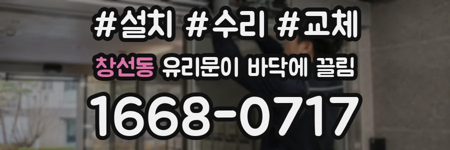 창선동 유리문이 바닥에 끌림
