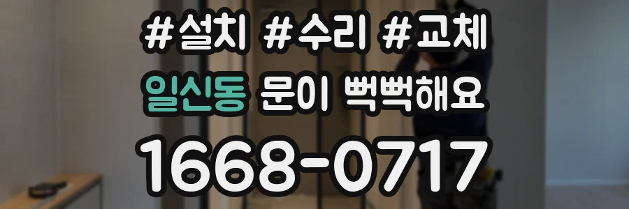 일신동 문이 뻑뻑해요