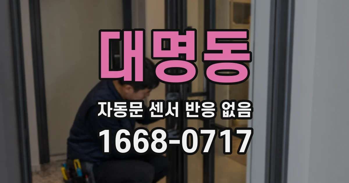 대명동 자동문 센서 반응 없음
