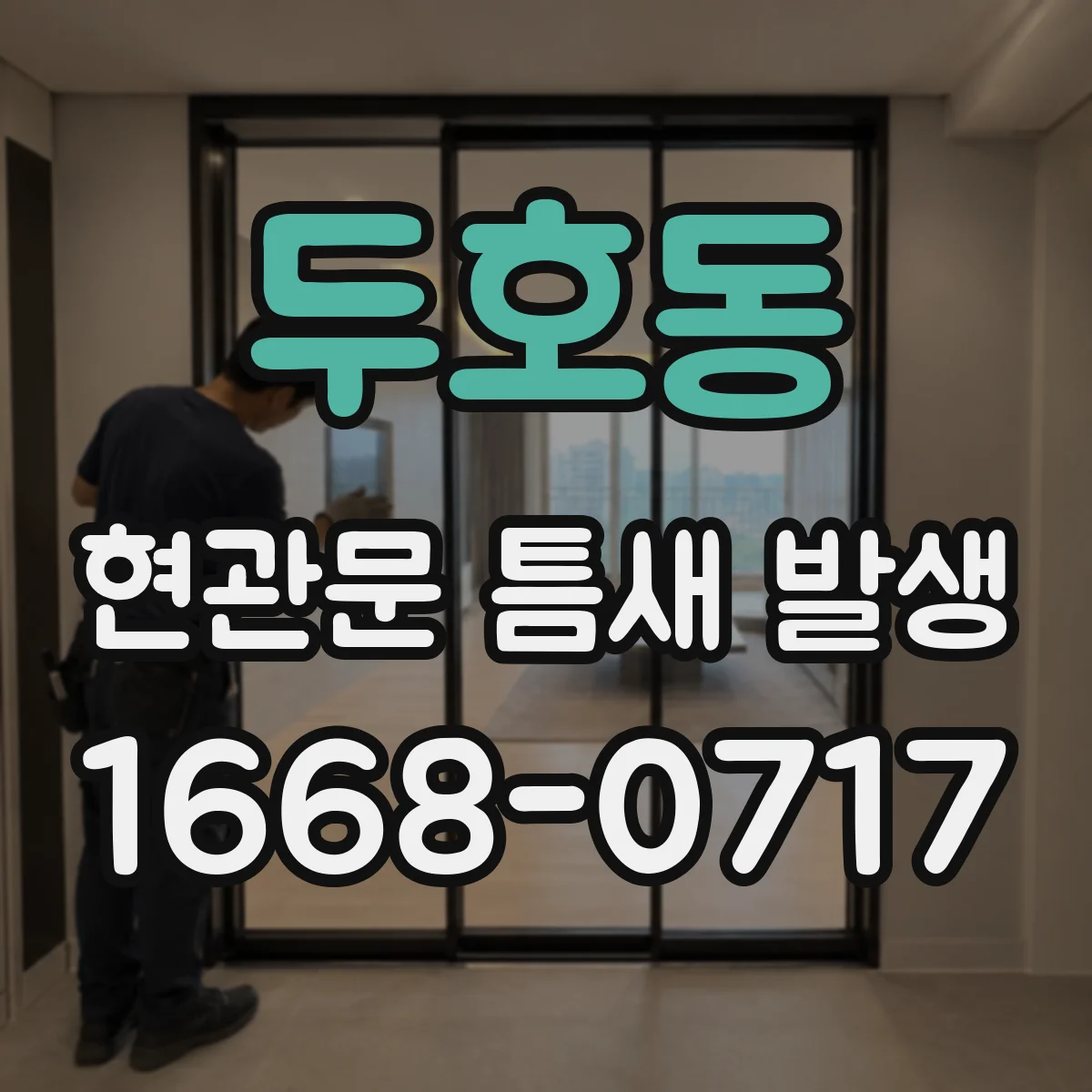 두호동 현관문 틈새 발생