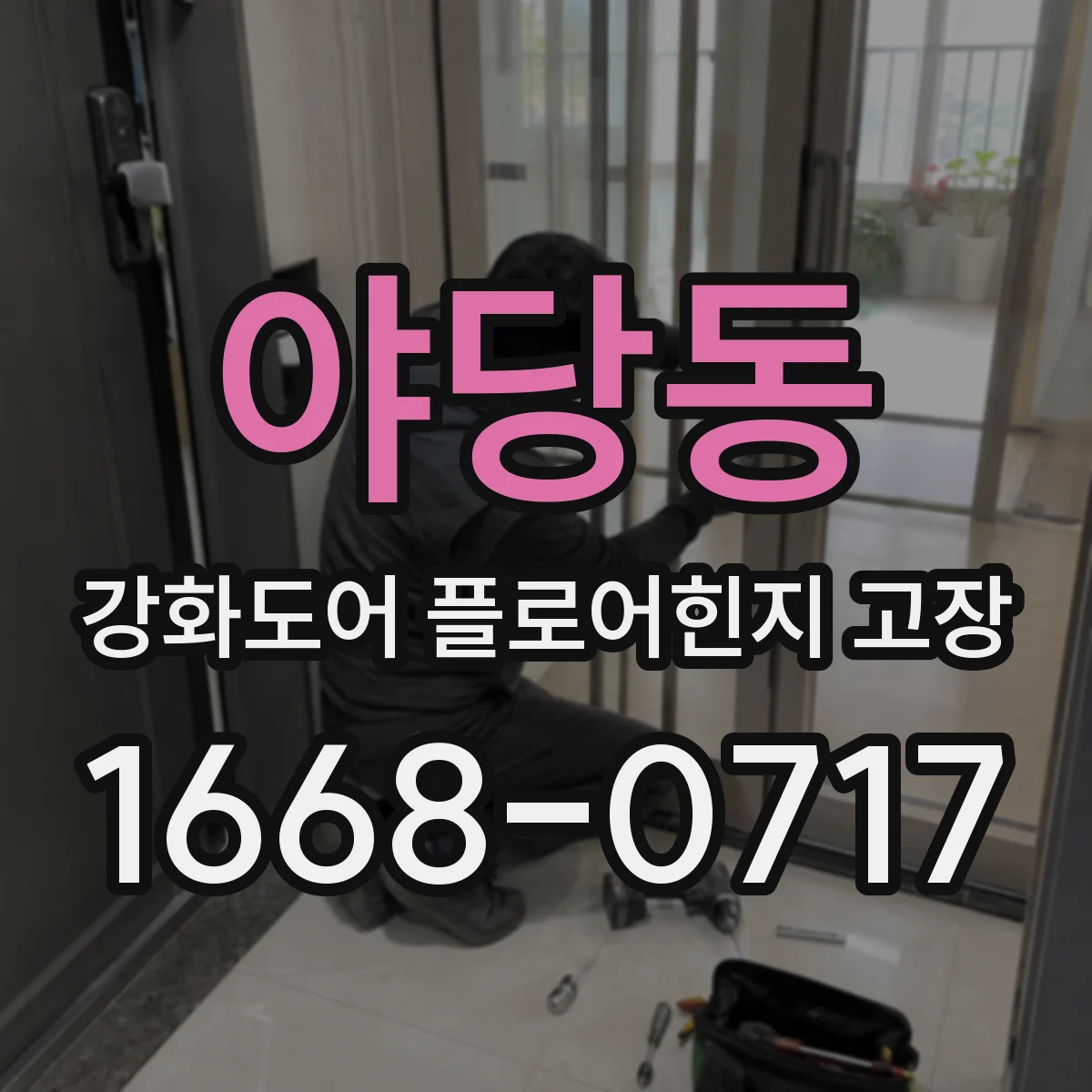 야당동 강화도어 플로어힌지 고장