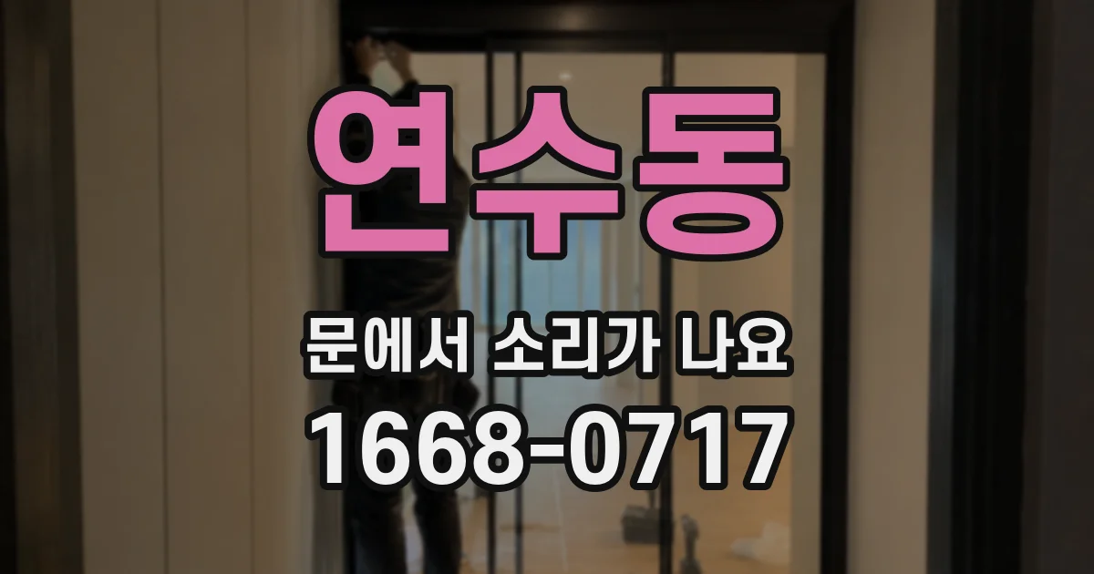연수동 문에서 소리가 나요