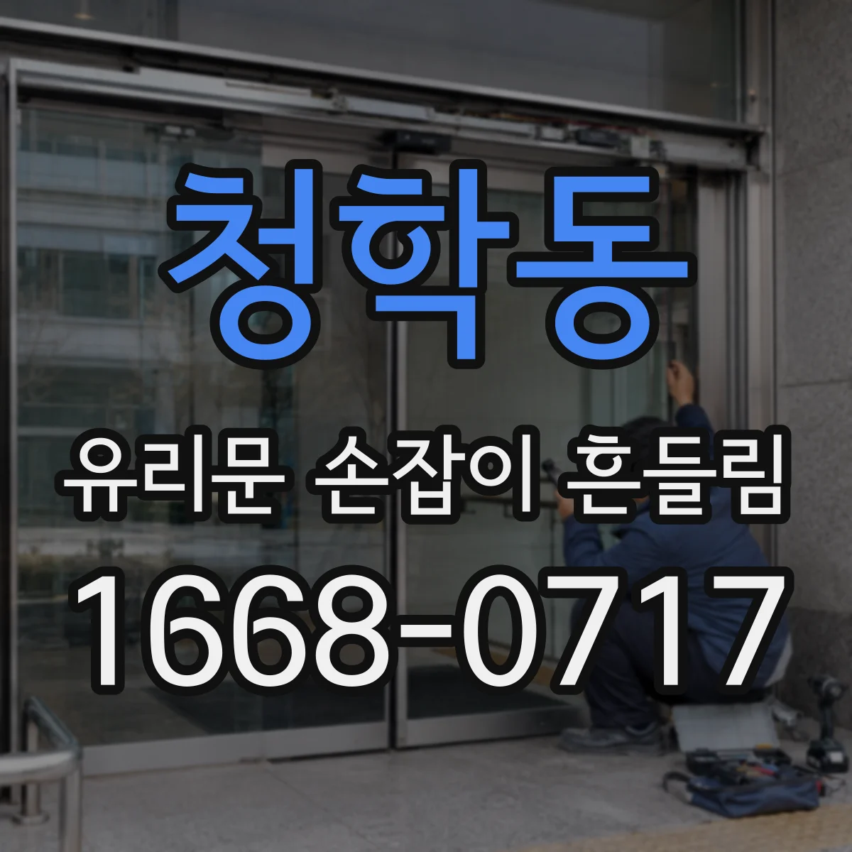청학동 유리문 손잡이 흔들림